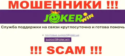 На онлайн-ресурсе JokerWin, в контактных данных, размещен e-mail этих internet мошенников, не стоит писать, обведут вокруг пальца