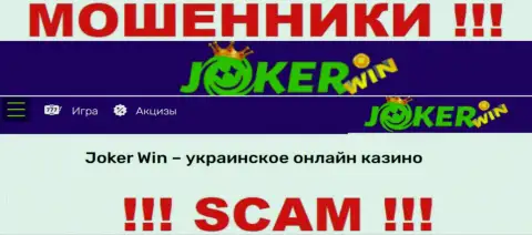 Джокер Вин - это подозрительная компания, род деятельности которой - Онлайн казино