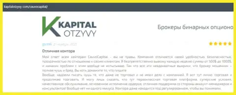 Дилинговая фирма Кауво Капитал описана была в мнениях на сайте kapitalotzyvy com