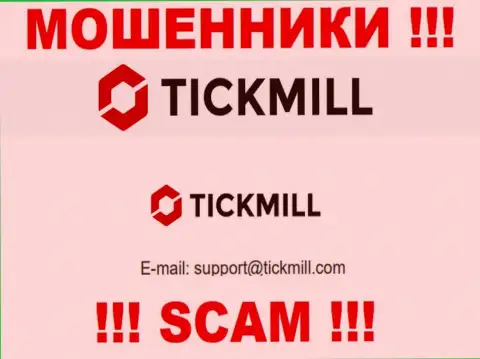 Не надо писать сообщения на электронную почту, предложенную на онлайн-ресурсе мошенников Tickmill - могут с легкостью раскрутить на денежные средства