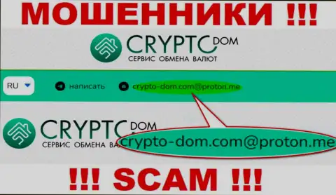 Е-майл интернет-жуликов CryptoDom, на который можете им отправить сообщение