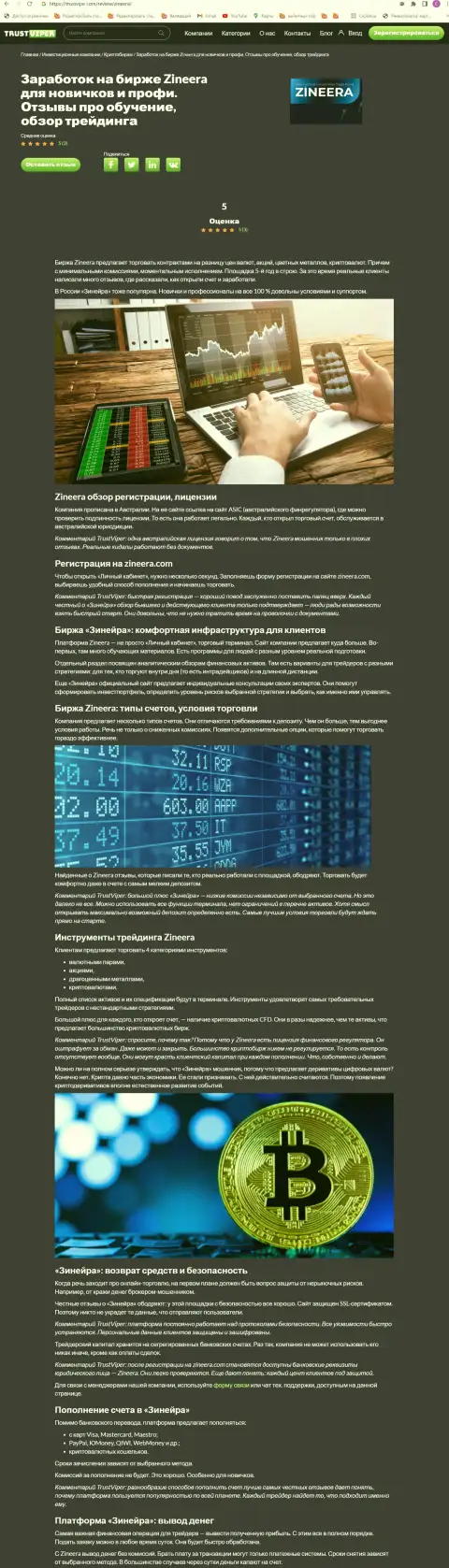 Обзор условий для трейдинга криптовалютной организации Зинейра на интернет-портале trustviper com