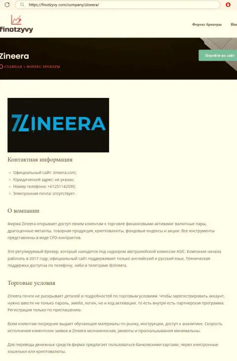 Детальный обзор условий торгов брокерской фирмы Zineera, размещенный на сайте финотзывы ком