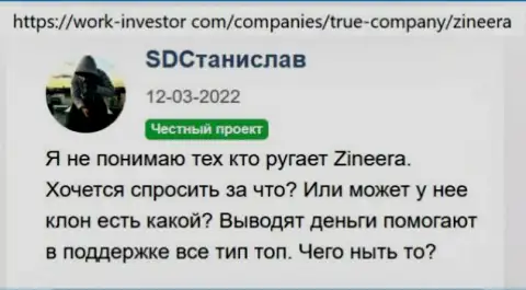 Компания Zineera Com вложения возвращает, про это сообщается в отзывах на веб-сайте work investor com