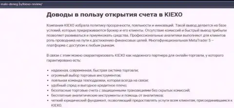 Плюсы сотрудничества с компанией KIEXO перечислены в статье на сервисе malo deneg ru