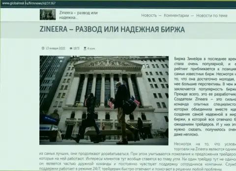 Зинеера кидалово либо надежная биржа - ответ найдёте в информационной статье на web-сайте глобалмск ру