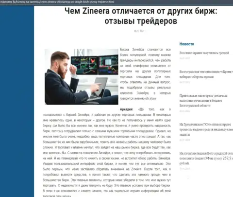 Несомненные преимущества брокерской организации Zinnera перед другими компаниями названы в публикации на онлайн-сервисе Volpromex Ru
