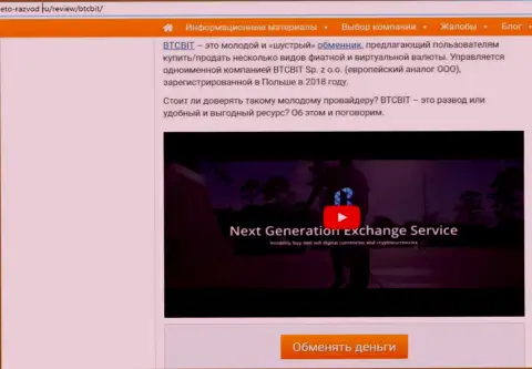 Начало публикации с условиями обменного online пункта BTC Bit, найденной на web-портале eto razvod ru