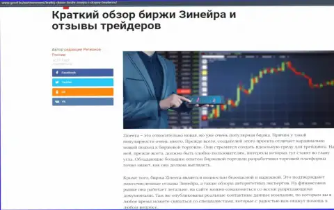 Краткий обзор деятельности биржевой организации Зинейра, представленный на сайте gosrf ru
