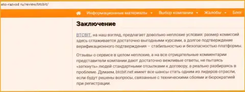 Заключительная часть статьи об интернет-обменке BTCBit на сайте eto-razvod ru
