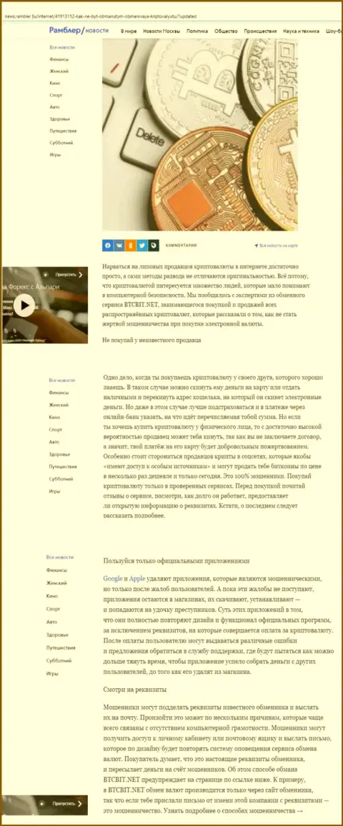 Статья, опубликованная на сайте news rambler ru, где описаны положительные стороны условий обменного online-пункта БТЦ Бит