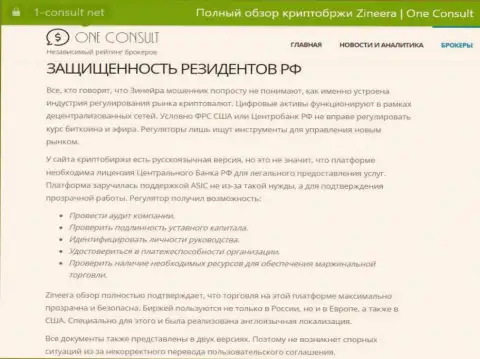Статья на web-портале 1-консульт нет, о защищенности граждан России со стороны дилинговой компании Зиннейра Ком
