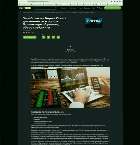 Инструменты для торговли в брокерской фирме Зиннейра Ком перечислены в обзоре на сайте trustviper com