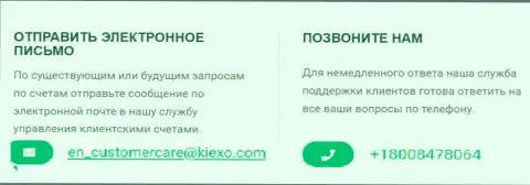 Номер телефона и адрес электронной почты дилингового центра Kiexo Com
