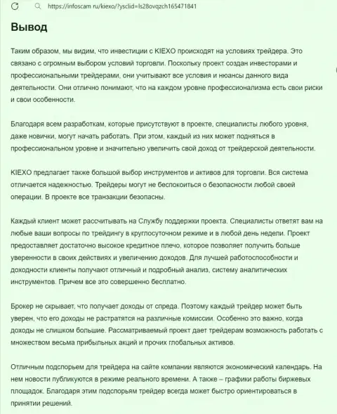 Обзор работы брокерской организации KIEXO предоставлен в информационной публикации на интернет-ресурсе Инфоскам Ру