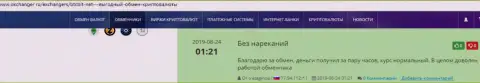 Обменный онлайн-пункт BTC Bit работает на высшем уровне, об этом говорится в отзывах на сайте okchanger ru