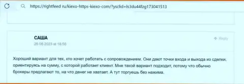 Менеджеры организации Киексо ЛЛК в содействии клиентам не отказывают, достоверный отзыв с интернет-портала RightFeed Ru
