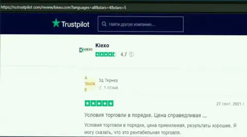 Трейдеры дилингового центра KIEXO делятся своей точкой зрения о условиях для торгов дилингового центра на сайте trustpilot com