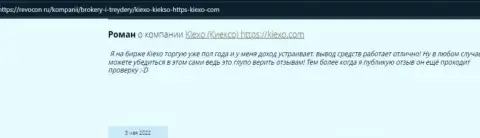 Валютные игроки говорят об выгодных условиях совершения торговых сделок дилинговой организации Kiexo Com в своих реальных отзывах на интернет ресурсе revocon ru