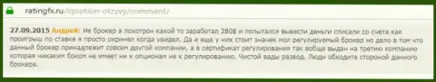 Андрей написал свой собственный отзыв о брокере АйКьюОпционна ресурсе с отзывами ratingfx ru, откуда он и был перепечатан