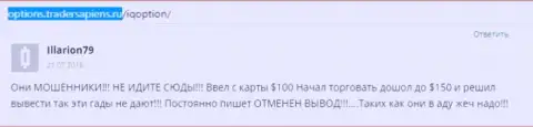 Illarion79 оставил свой собственный отзыв об брокере IQ Option, отзыв перепечатан с интернет-ресурса с отзывами options tradersapiens ru