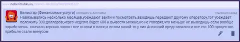 Типичная схема разводняка мошенников Белистар предоставлена на web-сервисе об Форекс-компаниях iambinarytrader ru