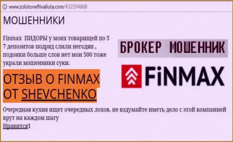 Валютный трейдер SHEVCHENKO на веб-сервисе золотонефтьивалюта ком пишет о том, что валютный брокер FinMax украл весомую денежную сумму