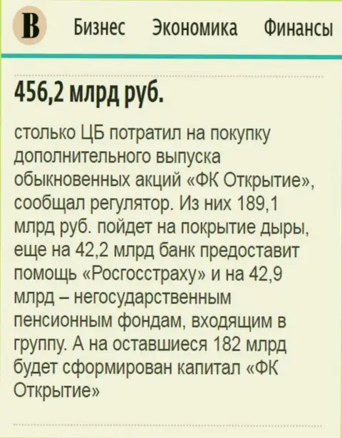 Как написано в газете Ведомости, почти 500 000 000 000 российских рублей ушло на спасение от разорения холдинга Открытие