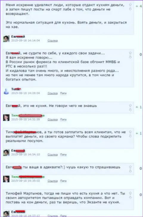 Снимок с экрана диалога между forex трейдерами, по итогу которого оказалось, что Экзанте - МОШЕННИКИ !!!