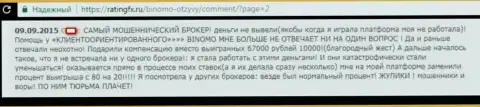 ШУЛЕРА, МОШЕННИКИ и ВОРЮГИ - отзыв клиентки Форекс брокерской организации Binomo Com, у которой в этой форекс дилинговой компании украли 57 тысяч руб.