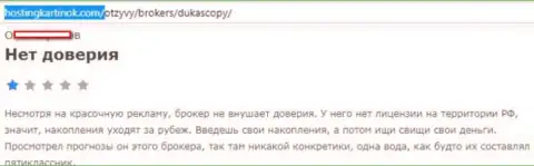 ФОРЕКС брокеру ДукасКопи Банк СА доверять не стоит, высказывание автора этого отзыва