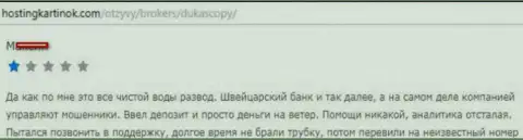 ДукасКопи Банк СА чистейшей воды лохотрон, мнение форекс игрока указанного форекс брокера