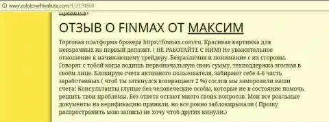 С FinMAX взаимодействовать нельзя, отзыв валютного трейдера