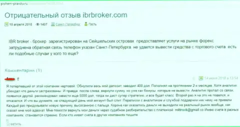 Недоброжелательный отзыв трейдера на противозаконные действия ФОРЕКС ДЦ IBR Broker