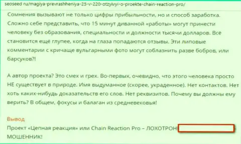 Отзыв биржевого игрока, где говорится о жульнической работе forex дилера Chain-Reaction Pro Org