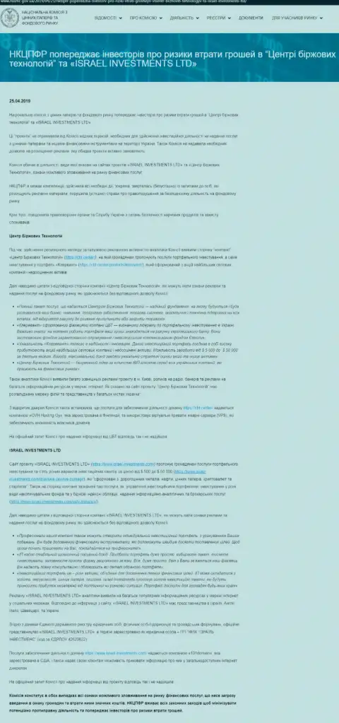НКЦБФР Украины предупреждает о том, что Центр Биржевых Технологий - это МОШЕННИКИ (оригинальный текст на украинском языке)