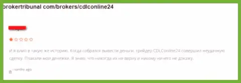 Осторожно, совместное сотрудничество с CDLCOnline24 Com приводит к потере Ваших денежных активов (отзыв)
