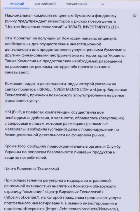 Предостережение о небезопасности со стороны ЦБТ Центр от НКЦБФР Украины (перевод на русский)