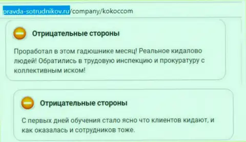 KokocGroup Ru (Unibrains) клиентам лишь причиняют вред (отзыв)