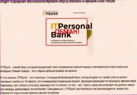 Мошенники ИТП Банк наносят вред собственным реальным клиентам, не нужно им перечислять кровные (отзыв)