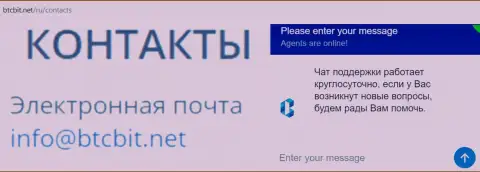 Официальный емайл и online чат на интернет-сервисе обменника BTCBIT Net