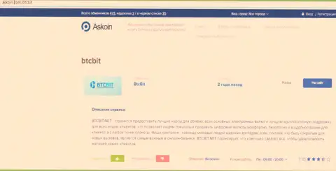 Материал о онлайн-обменнике БТЦБИТ Сп. з.о.о. на сервисе askoin com