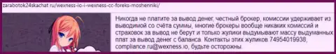 Wexness Io - это незаконно действующий forex брокер, так что довольно рискованно с ним связываться (гневный комментарий игрока)