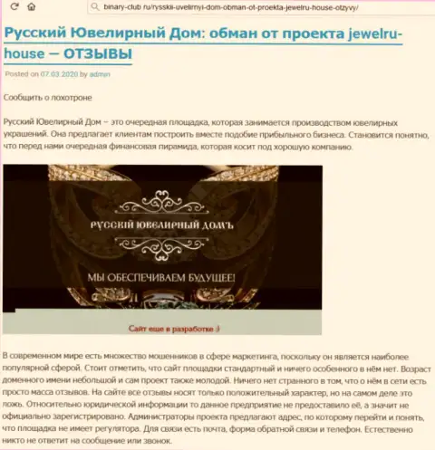 В незаконно действующей организации Русский Ювелирный Дом Вас ждет только лишь потеря вкладов (комментарий)