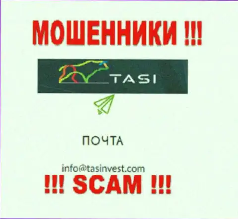 Адрес электронного ящика internet мошенников ТасИнвест, который они представили на своем официальном веб-сайте